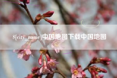 固始中国地图下载中国地图