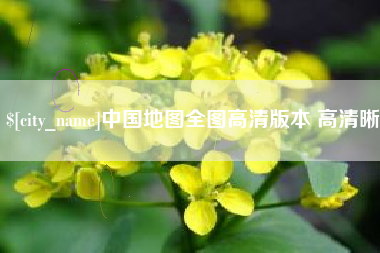 固始中国地图全图高清版本 高清晰