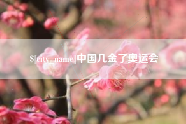 固始中国几金了奥运会