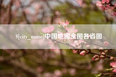 固始中国地图全图各省图