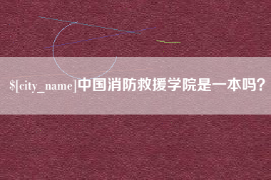 固始中国消防救援学院是一本吗？