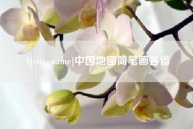 固始中国地图简笔画各省