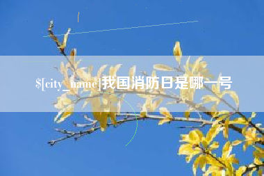 固始我国消防日是哪一号