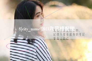 固始2021九宫格配图