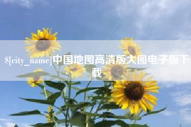 固始中国地图高清版大图电子版下载