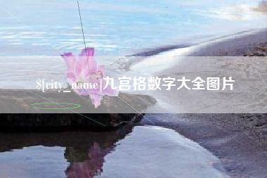 固始九宫格数字大全图片