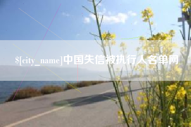 固始中国失信被执行人名单网