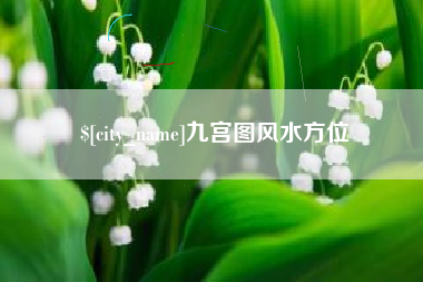 固始九宫图风水方位