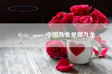 固始中国九金是哪九金