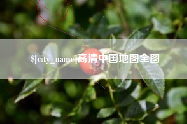 固始高清中国地图全图