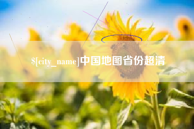 固始中国地图省份超清