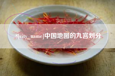 固始中国地图的九宫划分