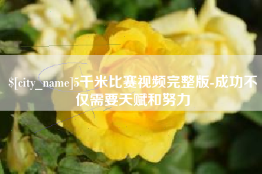 固始5千米比赛视频完整版-成功不仅需要天赋和努力