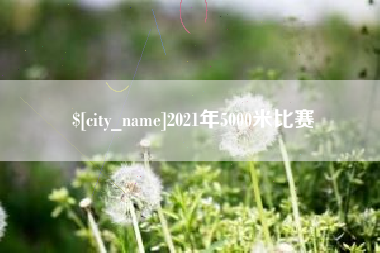 固始2021年5000米比赛
