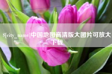 固始中国地图高清版大图片可放大下载