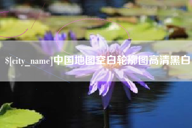 固始中国地图空白轮廓图高清黑白