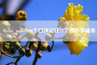 固始一个口诀记住34个省小学课本