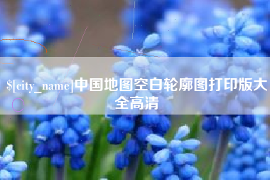 固始中国地图空白轮廓图打印版大全高清