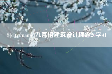 固始九宫格建筑设计理念20字AI