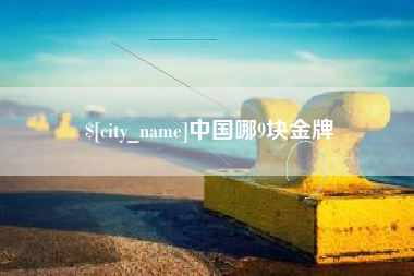 固始中国哪9块金牌