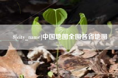 固始中国地图全图各省地图