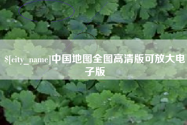 固始中国地图全图高清版可放大电子版