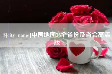 固始中国地图36个省份及省会高清版