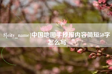 固始中国地图手抄报内容简短50字怎么写