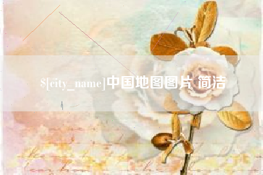 固始中国地图图片 简洁
