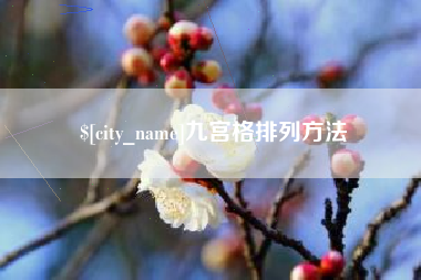 固始九宫格排列方法
