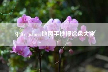固始地图手抄报涂色大全