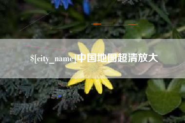 固始中国地图超清放大