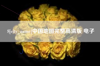 固始中国地图完整高清版 电子