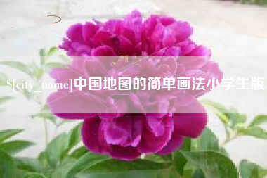 固始中国地图的简单画法小学生版