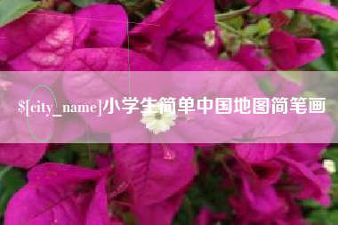 固始小学生简单中国地图简笔画
