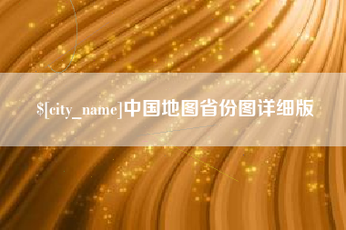 固始中国地图省份图详细版