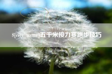 固始五千米接力赛跑步技巧