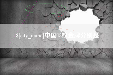 固始中国15枚金牌分别是