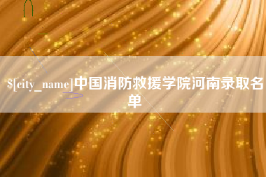 固始中国消防救援学院河南录取名单