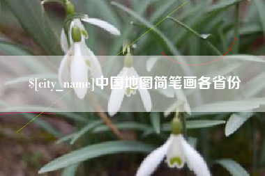 固始中国地图简笔画各省份