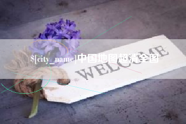 固始中国地图超清全图