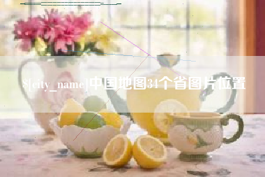 固始中国地图34个省图片位置