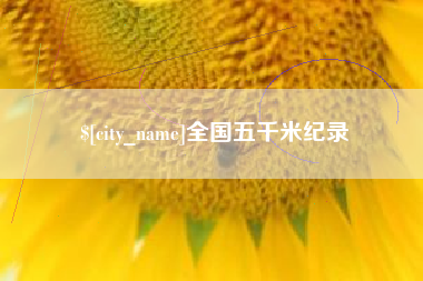 固始全国五千米纪录