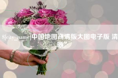 固始中国地图高清版大图电子版 清晰