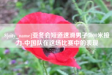 固始亚冬会短道速滑男子5000米接力-中国队在这场比赛中的表现