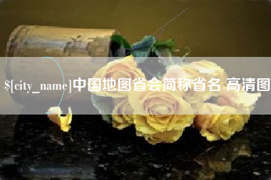 固始中国地图省会简称省名 高清图