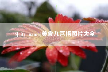 固始美食九宫格图片大全