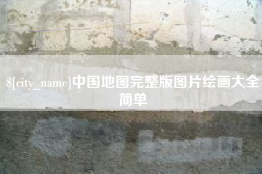 固始中国地图完整版图片绘画大全简单
