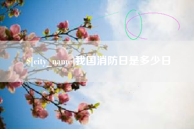 固始我国消防日是多少日