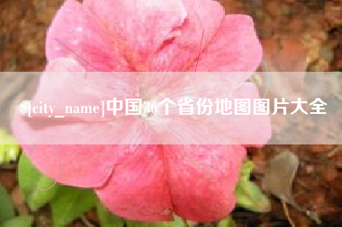 固始中国36个省份地图图片大全